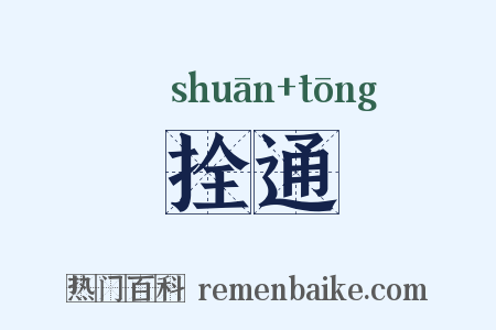 拴通是什么意思的图片